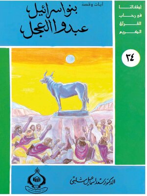 cover image of بنو اسرائيل عبدوا العجل